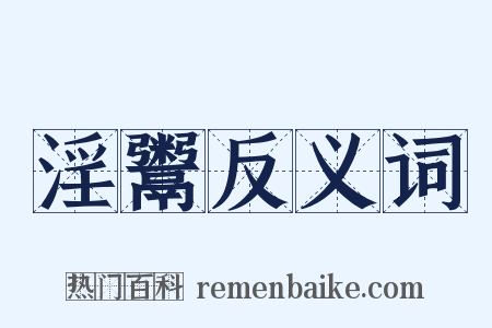 淫鬻反义词是什么意思的图片